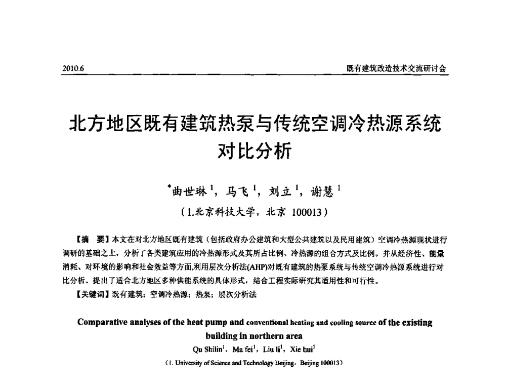 北方地区既有建筑热泵与传统空调冷热源系统对比分析 - 既有建筑综合改造关键技术研究与示范项目交流会