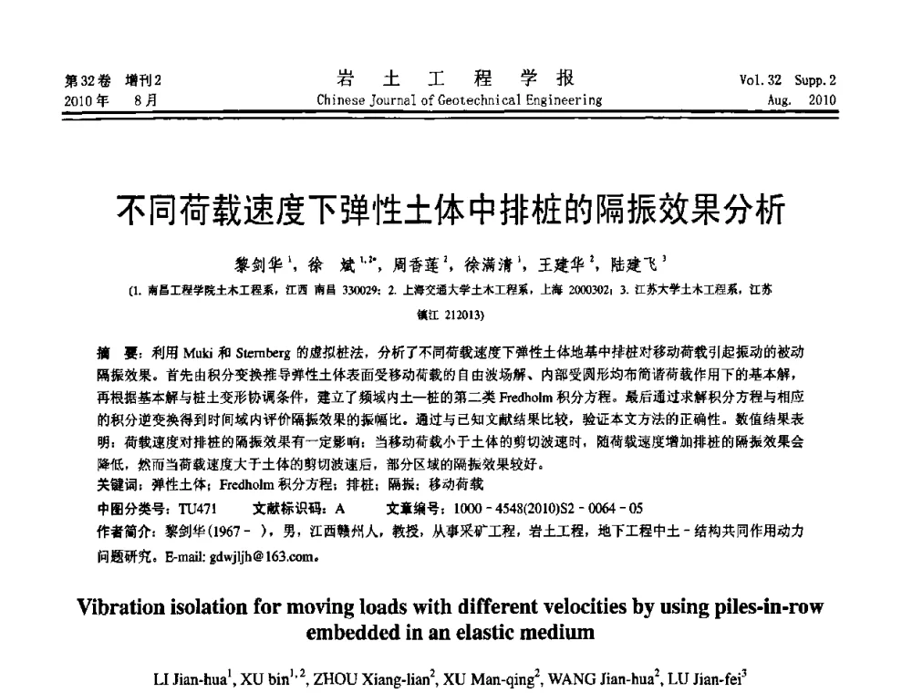 不同荷载速度下弹性土体中排桩的隔振效果分析 - 中国建筑学会地基基础分会2010学术年会