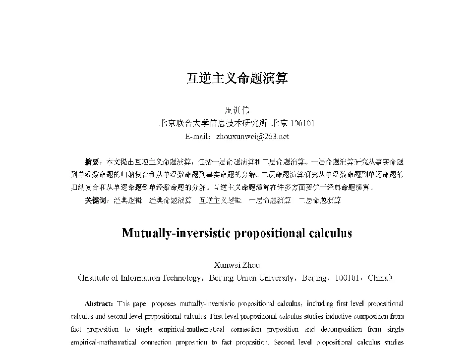 互逆主义命题演算 - 中国人工智能学会第十三届学术年会