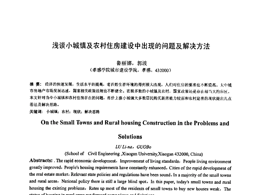 浅谈小城镇及农村住房建设中出现的问题及解决方法 - 首届湖北省土木工程与建筑学专业大学生科技创新论坛