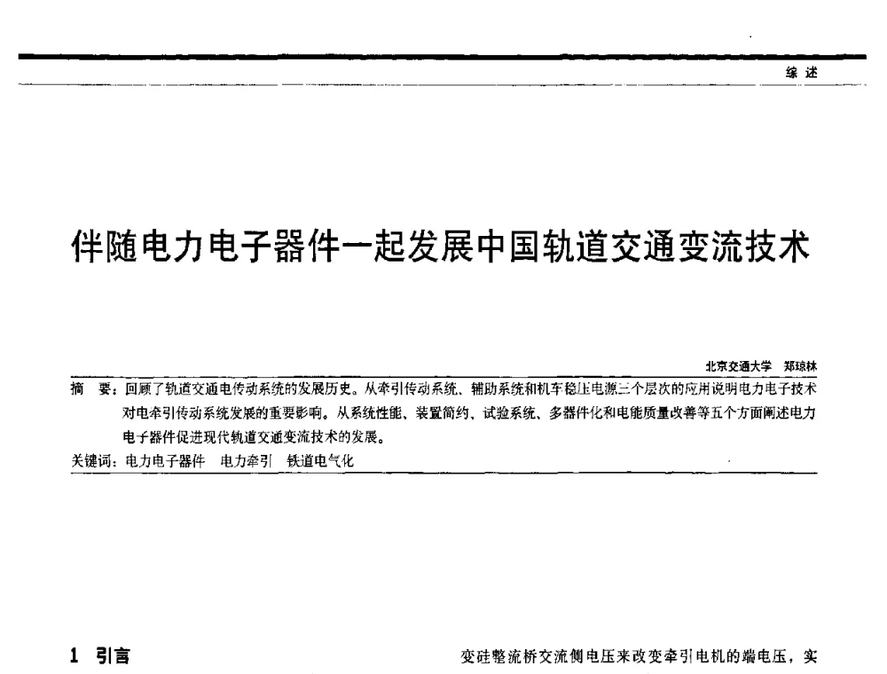 伴随电力电子器件一起发展中国轨道交通变流技术 - 中国电器工业协会电力电子分会成立20周年庆典大会暨高峰论坛