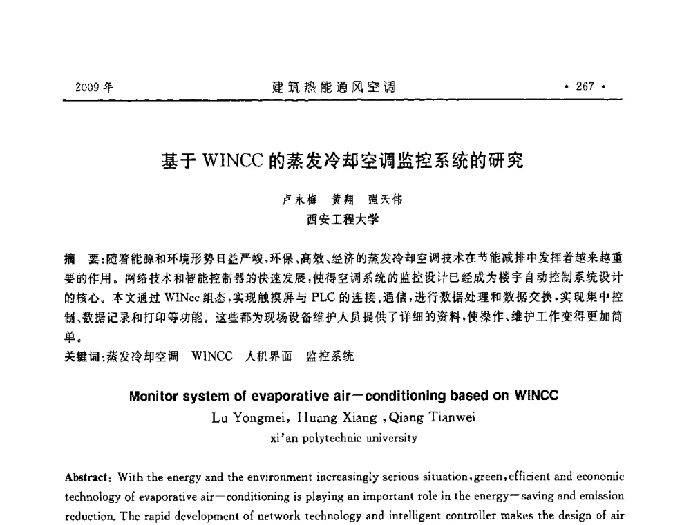 基于WINCC的蒸发冷却空调监控系统的研究 - 中国建筑学会建筑热能与传动分会第十六届学术交流大会