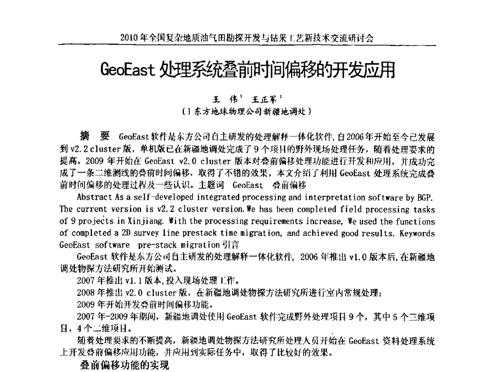 GeoEast处理系统叠前时间偏移的开发应用 - 2010全国复杂地质油气田勘探开发与钻采工艺新技术交流研讨会