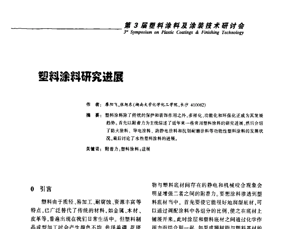 塑料涂料研究进展 - 第3届塑料涂料及涂装技术研讨会