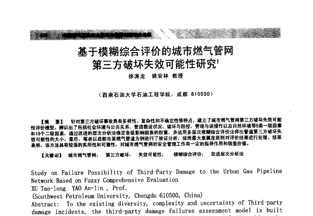 基于模糊综合评价的城市燃气管网第三方破坏失效可能性研究 - 中国油气管道安全运行与储存创新技术论坛