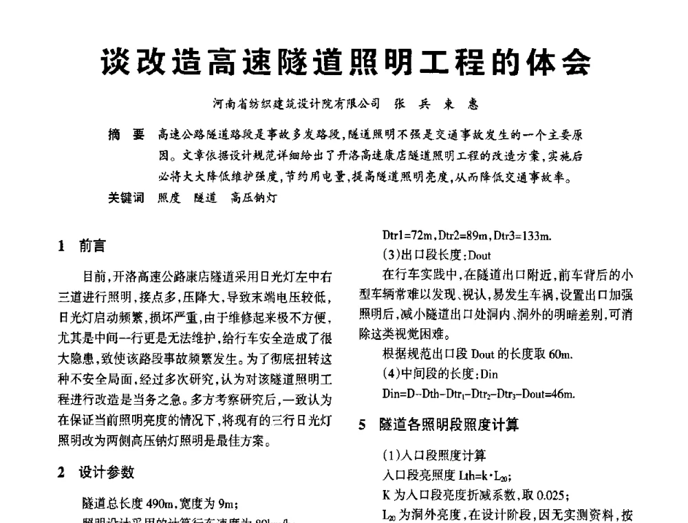 谈改造高速隧道照明工程的体会 - 2010中国城市照明与能源管理论坛