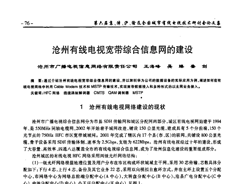 沧州有线电视宽带综合信息网的建设 - 第六届京、津、沪、渝有线电视技术研讨会暨第六届全国城市有线电视技术研讨会(JJHY2008 NCCTV2008)