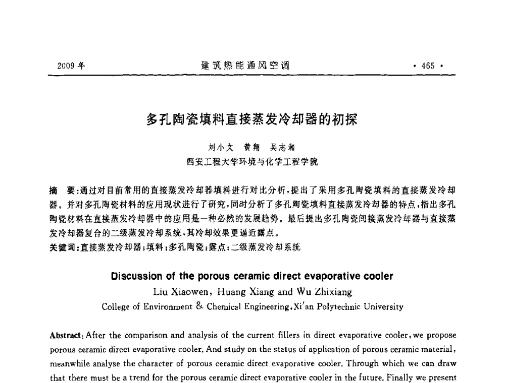 多孔陶瓷填料直接蒸发冷却器的初探 - 中国建筑学会建筑热能与传动分会第十六届学术交流大会