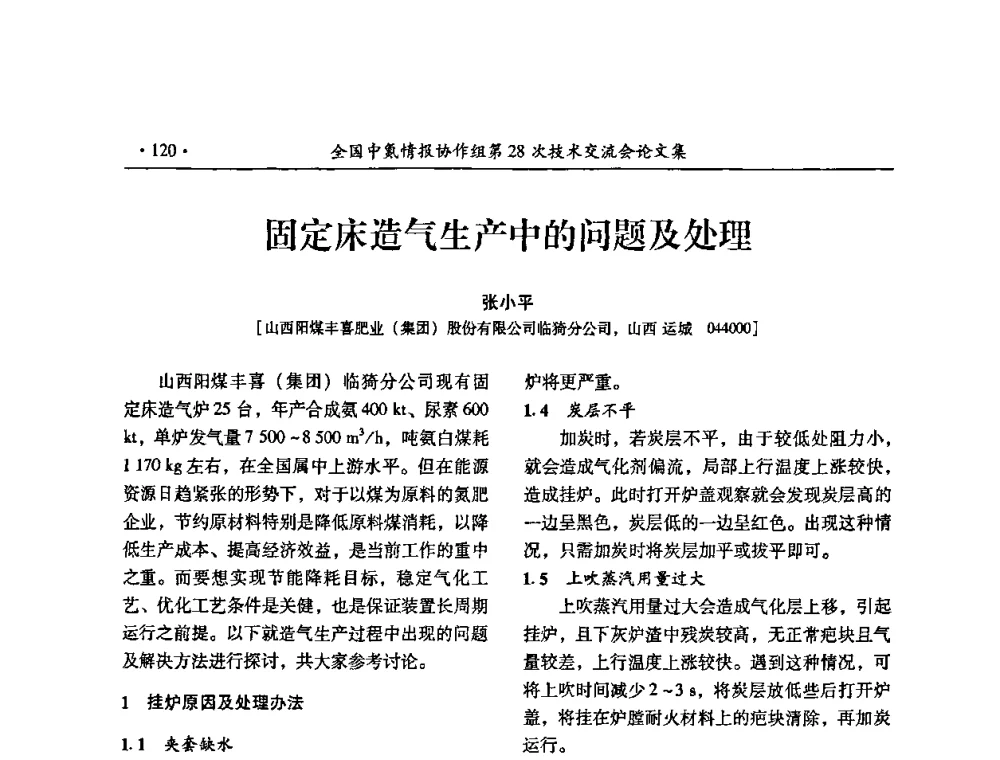 固定床造气生产中的问题及处理 - 全国中氮情报协作组第28次技术交流会