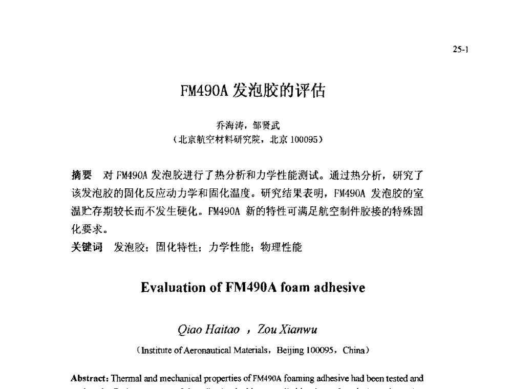 FM490A发泡胶的评估 - 北京粘接学会第十八届年会暨胶粘剂、密封剂技术发展论坛