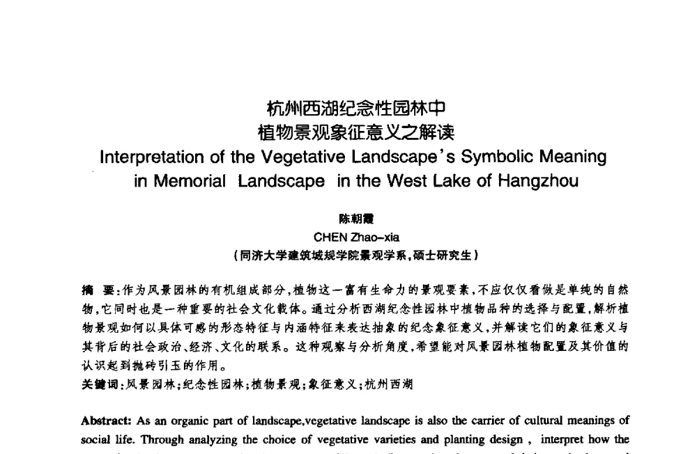 杭州西湖纪念性园林中植物景观象征意义之解读 - 陈植造园思想国际研讨会暨园林规划设计理论与实践博士生论坛