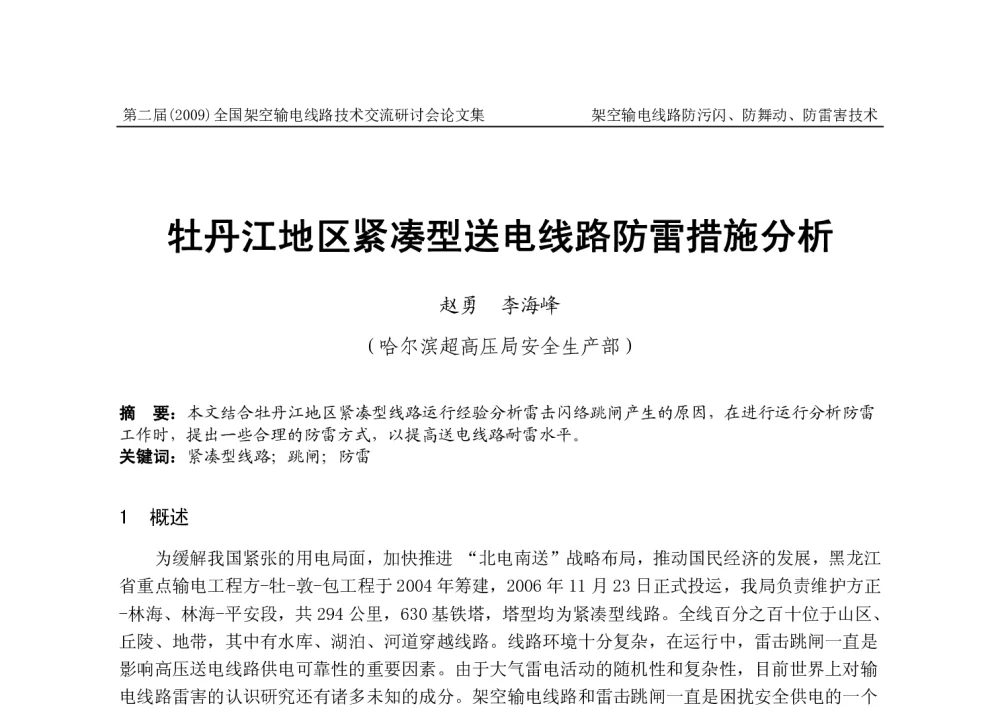 牡丹江地区紧凑型送电线路防雷措施分析 - 第二届全国架空输电线路技术研讨会