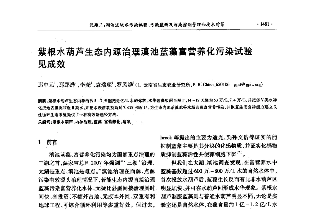 紫根水葫芦生态内源治理滇池蓝藻富营养化污染试验见成效 - 第十三届世界湖泊大会