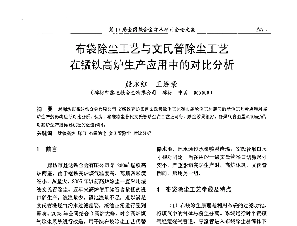布袋除尘工艺与文氏管除尘工艺在锰铁高炉生产应用中的对比分析 - 第17届全国铁合金学术研讨会