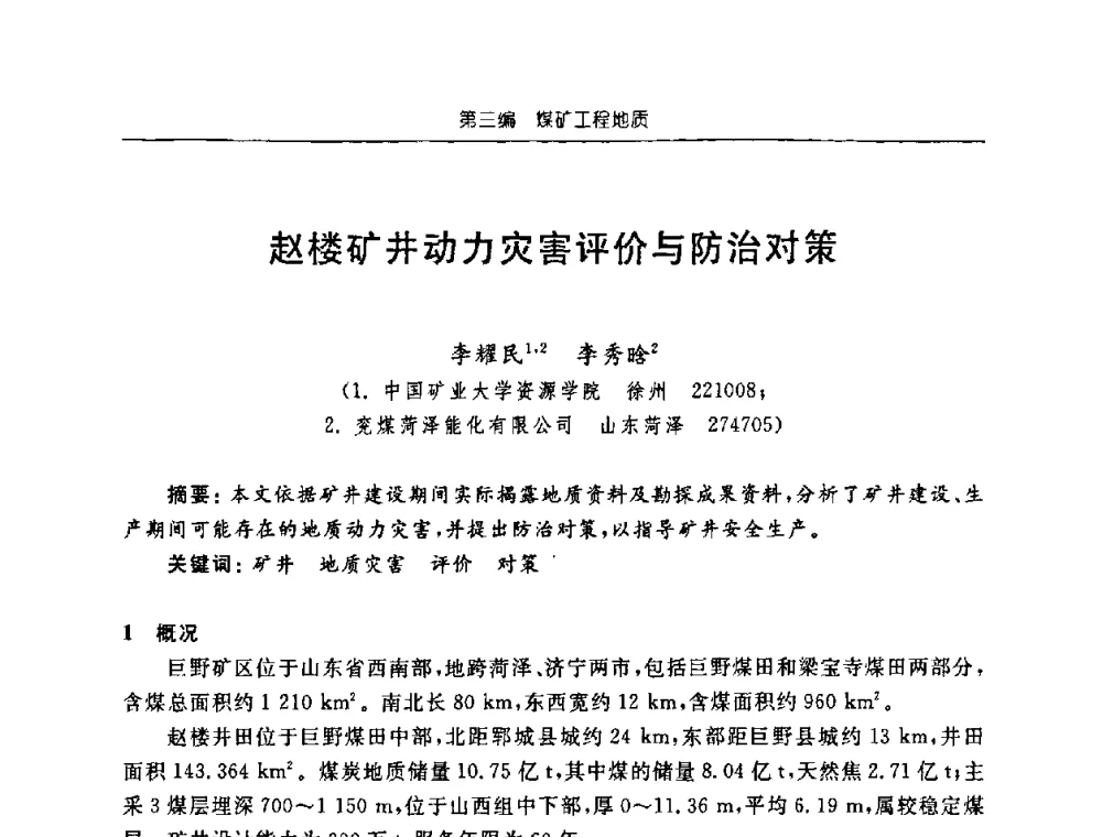 赵楼矿井动力灾害评价与防治对策 - 中国煤炭学会矿井地质专业委员会2008年学术论坛