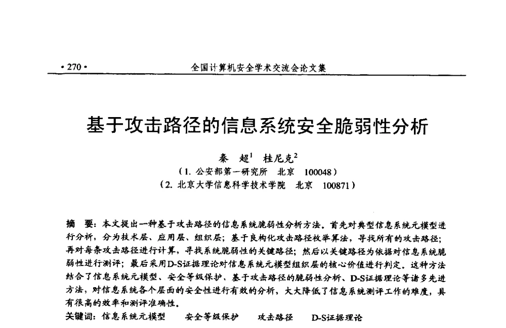 基于攻击路径的信息系统安全脆弱性分析 - 第24次全国计算机安全学术交流会