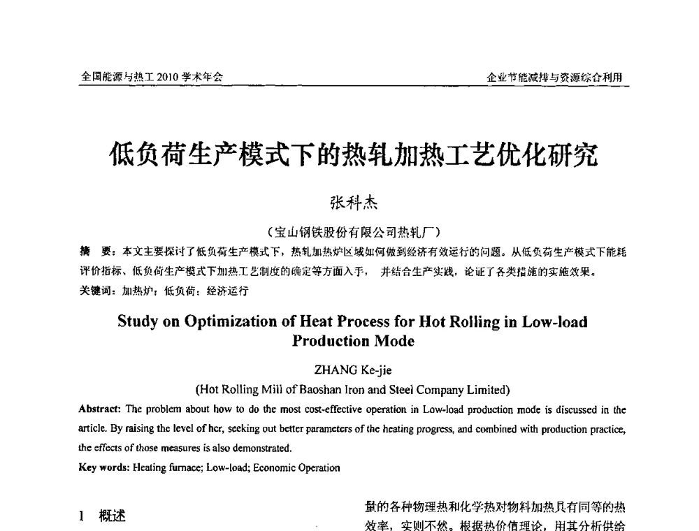 低负荷生产模式下的热轧加热工艺优化研究 - 2010年全国能源与热工学术年会