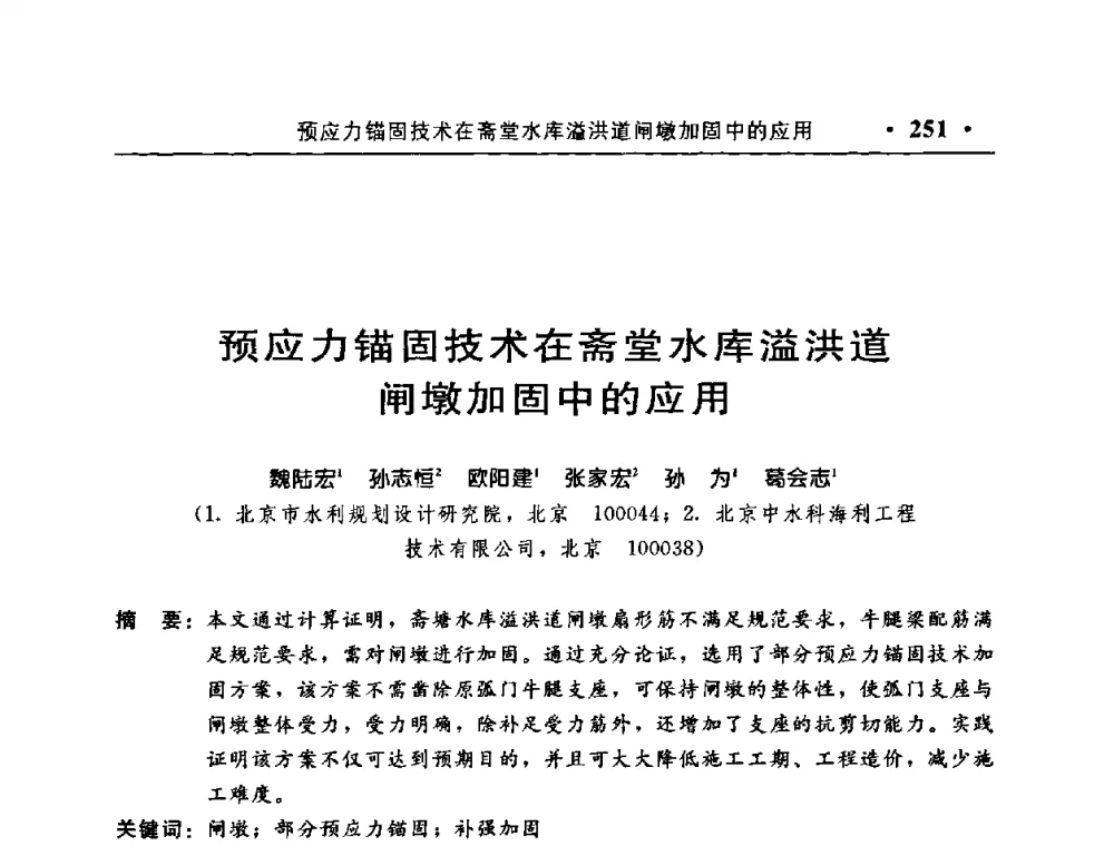 预应力锚固技术在斋堂水库溢洪道闸墩加固中的应用 - 中国水利学会水工结构专业委员会第八次年会