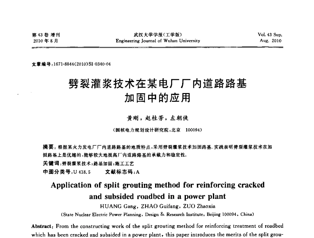 劈裂灌浆技术在某电厂厂内道路路基加固中的应用 - 中国电机工程学会电力土建专委会结构分专委会第七次学术研讨会