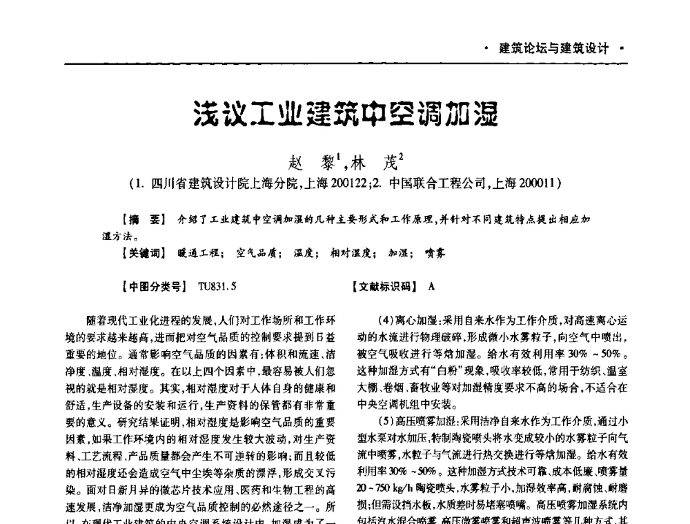 浅议工业建筑中空调加湿 - 四川省土木建筑学会第十次代表大会暨第34届学术年会
