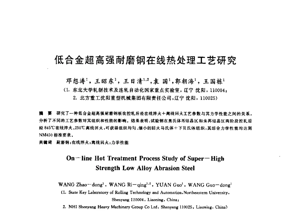 低合金超高强耐磨钢在线热处理工艺研究 - 2009年全国高品质热轧板带材控轧控冷与在线、离线热处理生产技术交流研讨会
