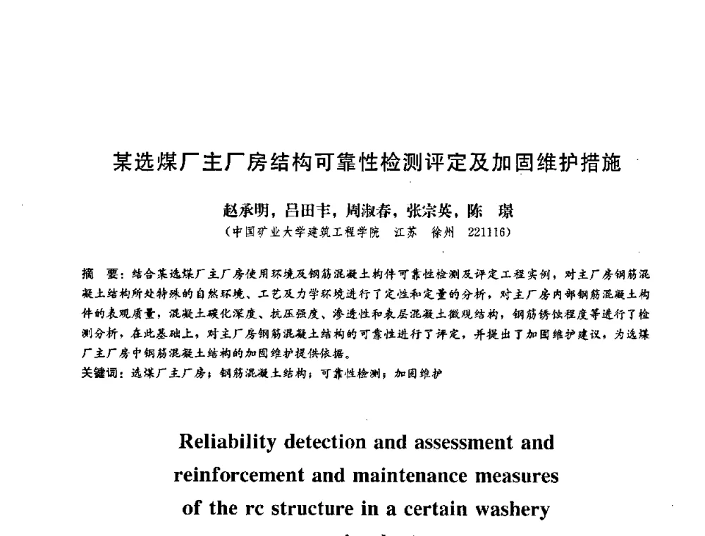 某选煤厂主厂房结构可靠性检测评定及加固维护措施 - 第二届结构工程新进展国际论坛
