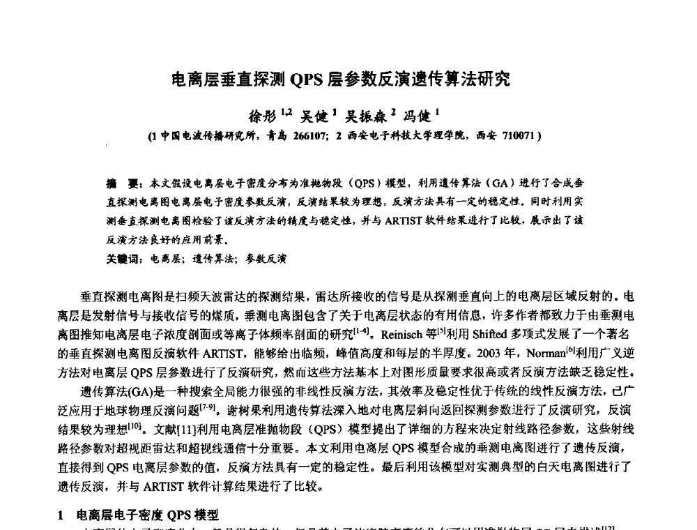 电离层垂直探测QPS层参数反演遗传算法研究 - 第十届全国电波传播学术讨论年会