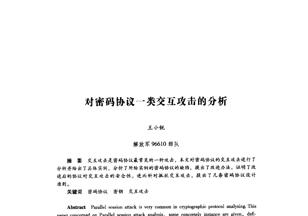 对密码协议一类交互攻击的分析 - 第十九届全国信息保密学术会议(IS2009)