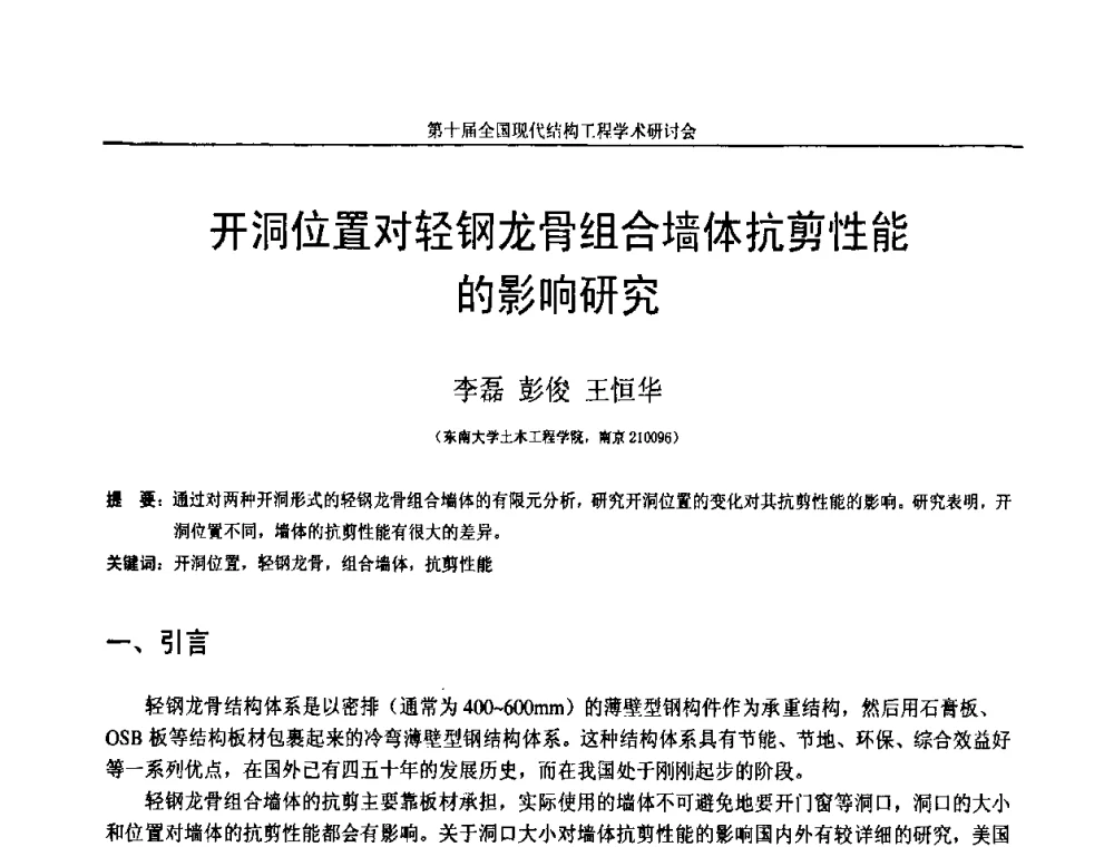 开洞位置对轻钢龙骨组合墙体抗剪性能的影响研究 - 第十届全国现代结构工程学术研讨会