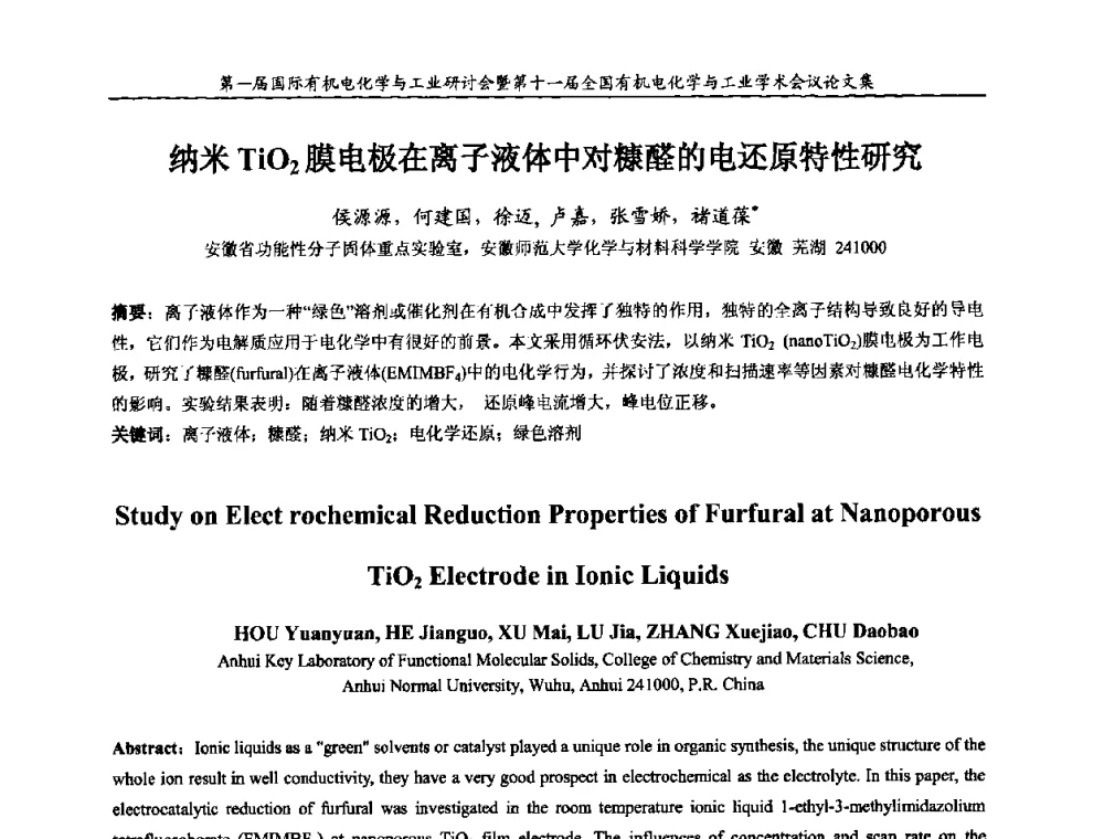 纳米TiO2膜电极在离子液体中对糠醛的电还原特性研究 - 第一届国际有机电化学与工业研讨会暨第十一届全国有机电化学与工业学术会议
