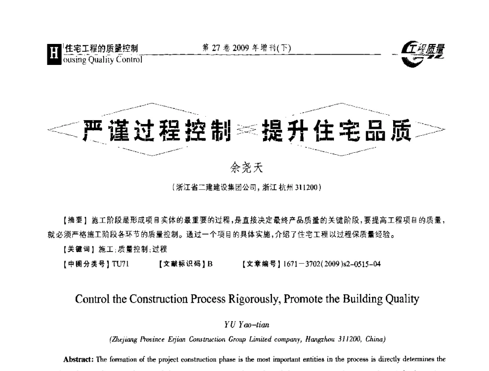 严谨过程控制提升住宅品质 - 第三届中国建设工程质量论坛
