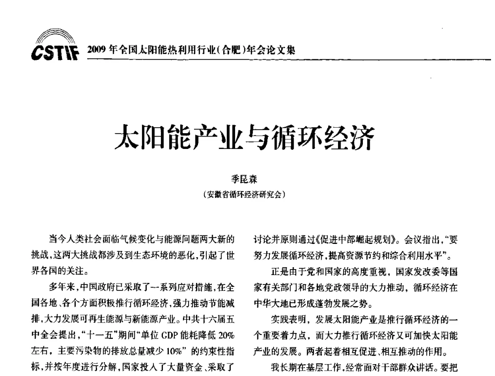 太阳能产业与循环经济 - 2009全国太阳能热利用行业年会暨高峰论坛