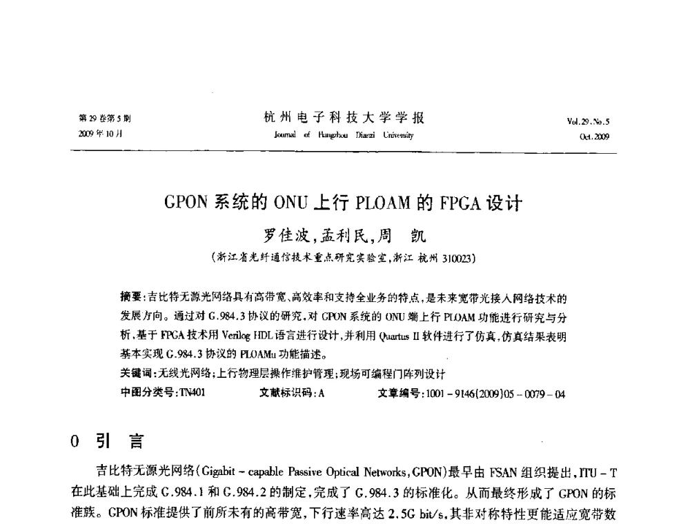 GPON系统的ONU上行PLOAM的FPGA设计 - 浙江省电子学会2009年学术年会
