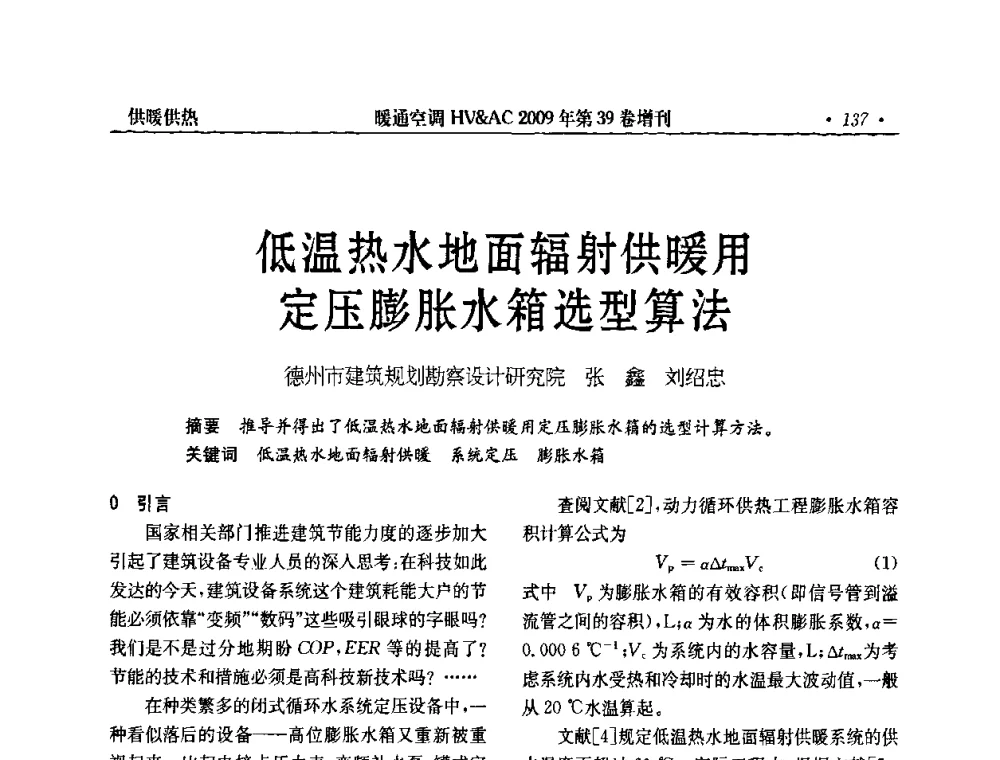 低温热水地面辐射供暖用定压膨胀水箱选型算法 - 全国建筑环境与设备第3届技术交流大会