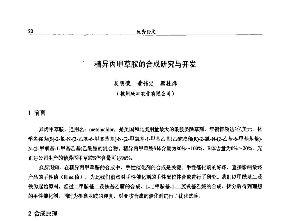 精异丙甲草胺的合成研究与开发 - 第十届全国农药交流会