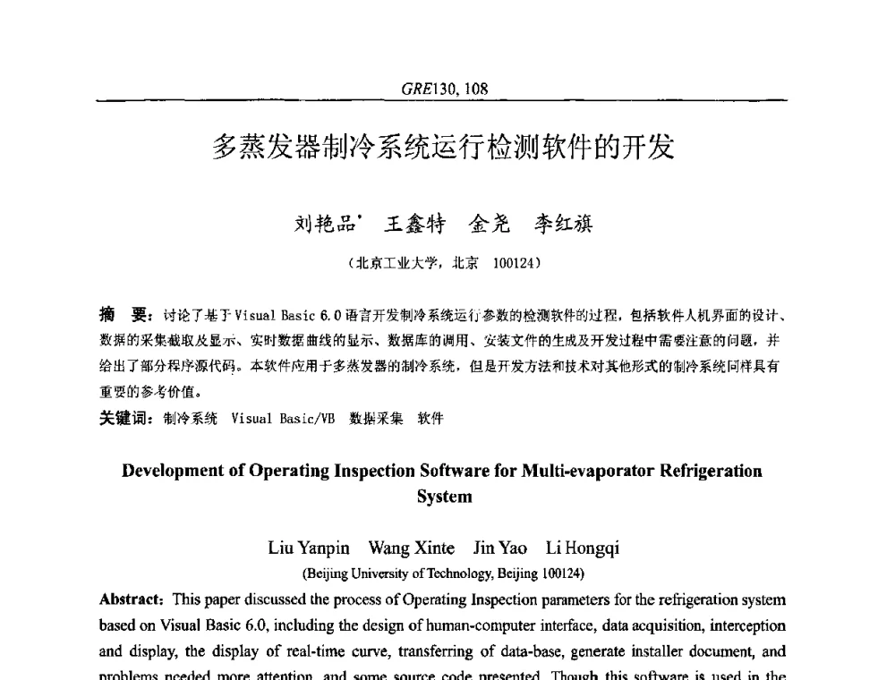 多蒸发器制冷系统运行检测软件的开发 - 国家节能环保制冷设备工程技术研究中心2010年国际制冷技术交流会