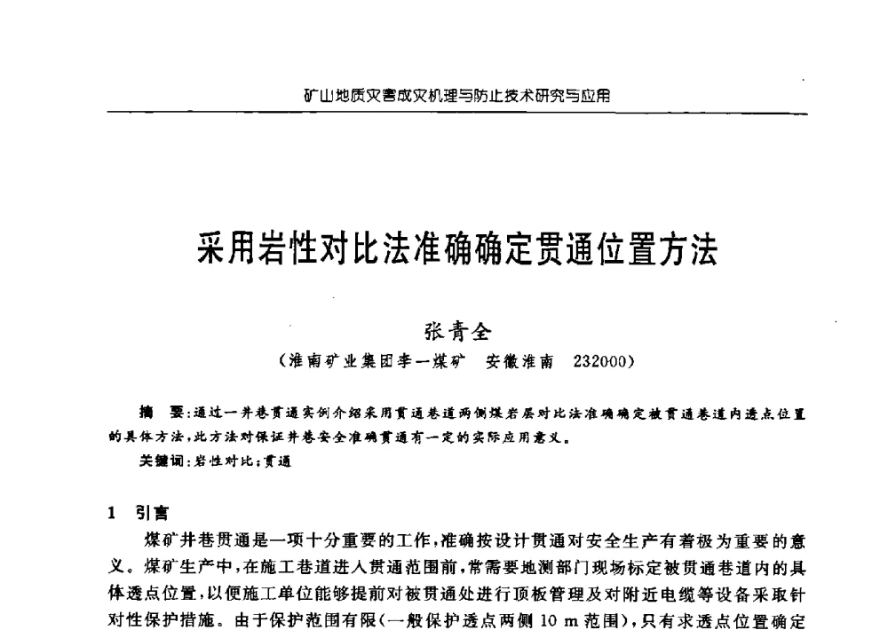 采用岩性对比法准确确定贯通位置方法 - 中国煤炭学会矿井地质专业委员会2009年学术论坛