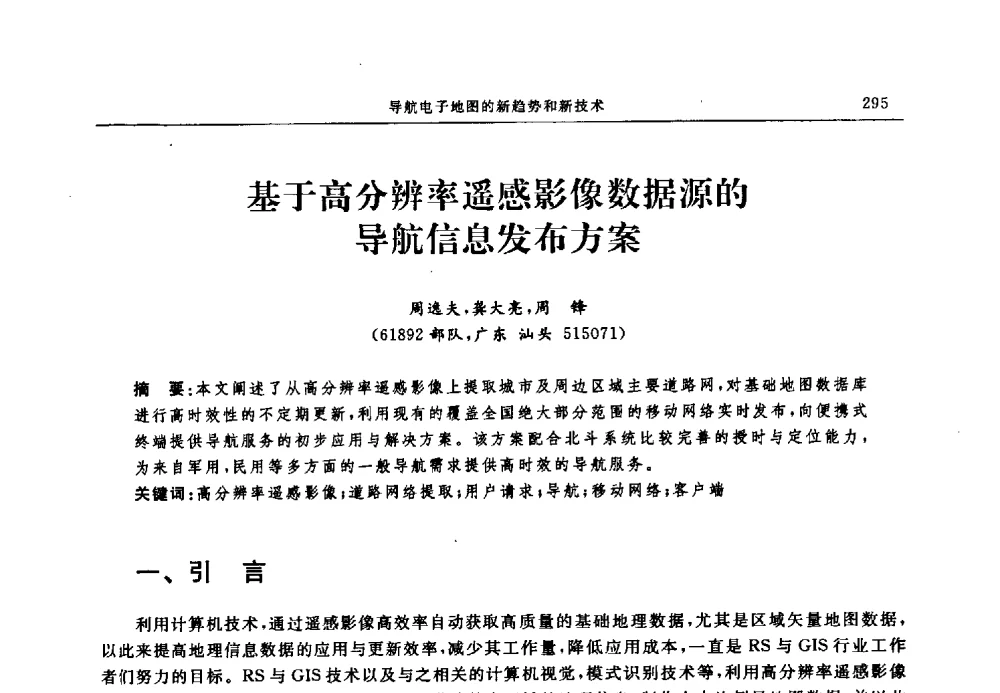 基于高分辨率遥感影像数据源的导航信息发布方案 - 中国全球定位系统技术应用协会2009年年会暨卫星导航产业发展与对策专家论坛