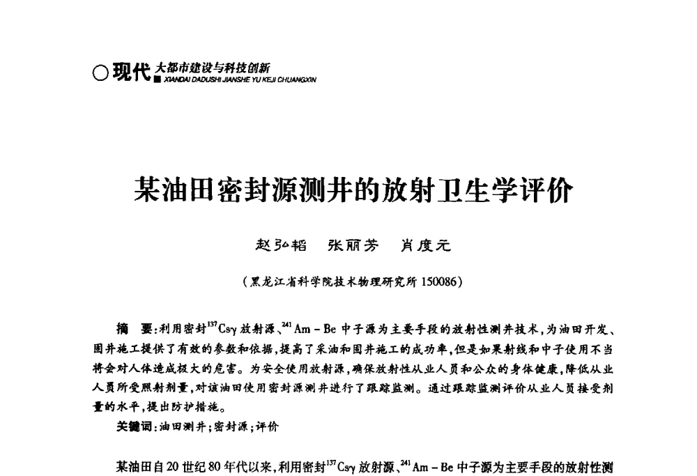 某油田密封源测井的放射卫生学评价 - 哈尔滨市第二届科学技术学术月