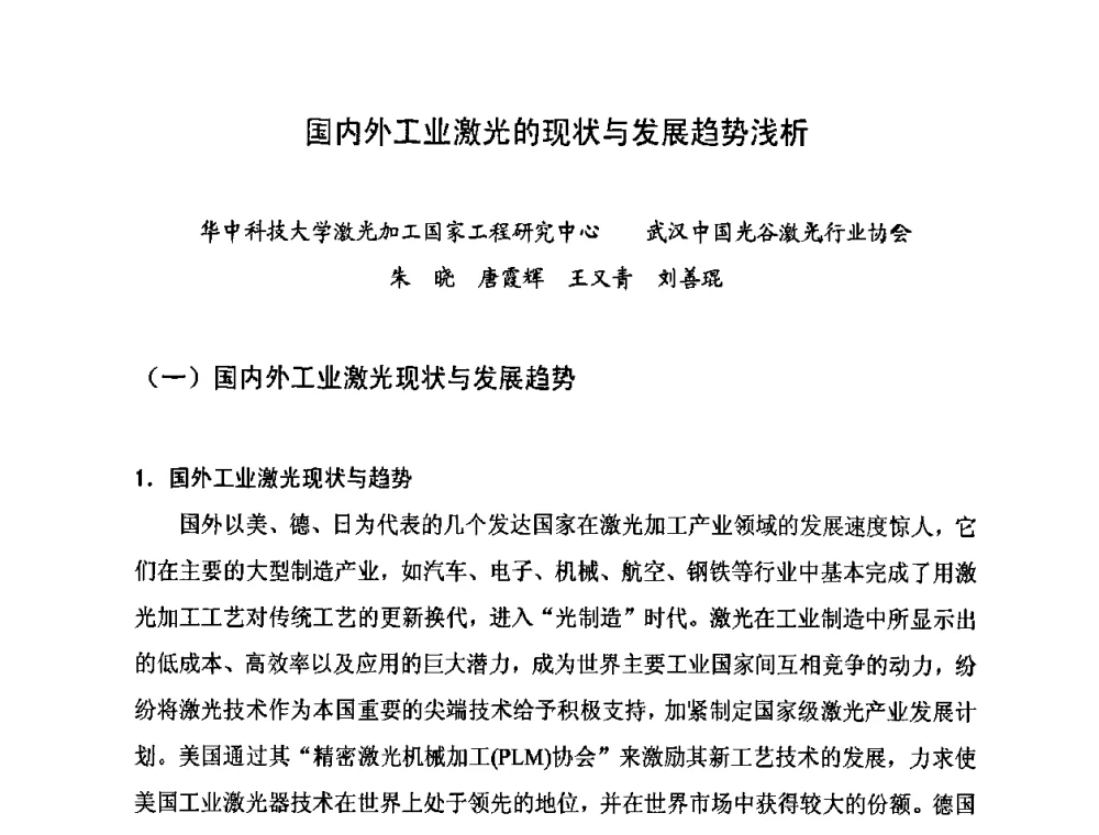 国内外工业激光的现状与发展趋势浅析 - 2009年中国国际光电周