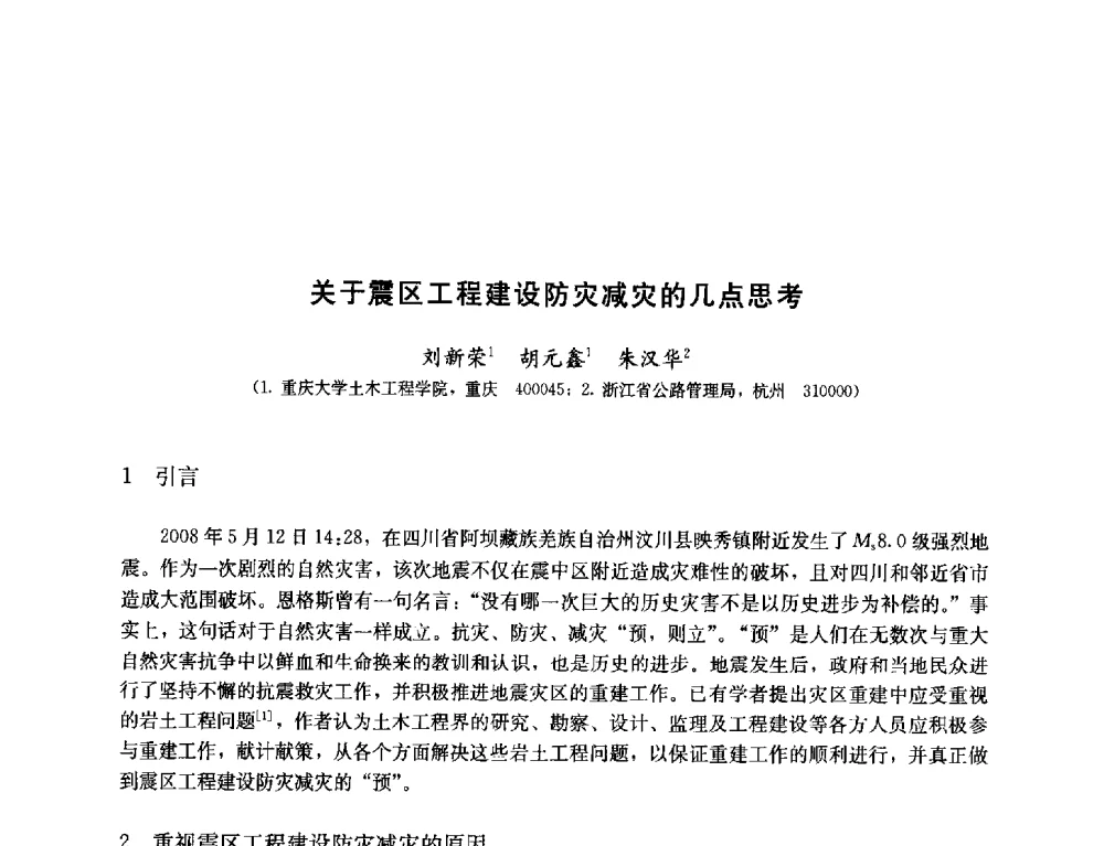 关于震区工程建设防灾减灾的几点思考 - 纪念汶川地震一周年—抗震减灾专题学术讨论会