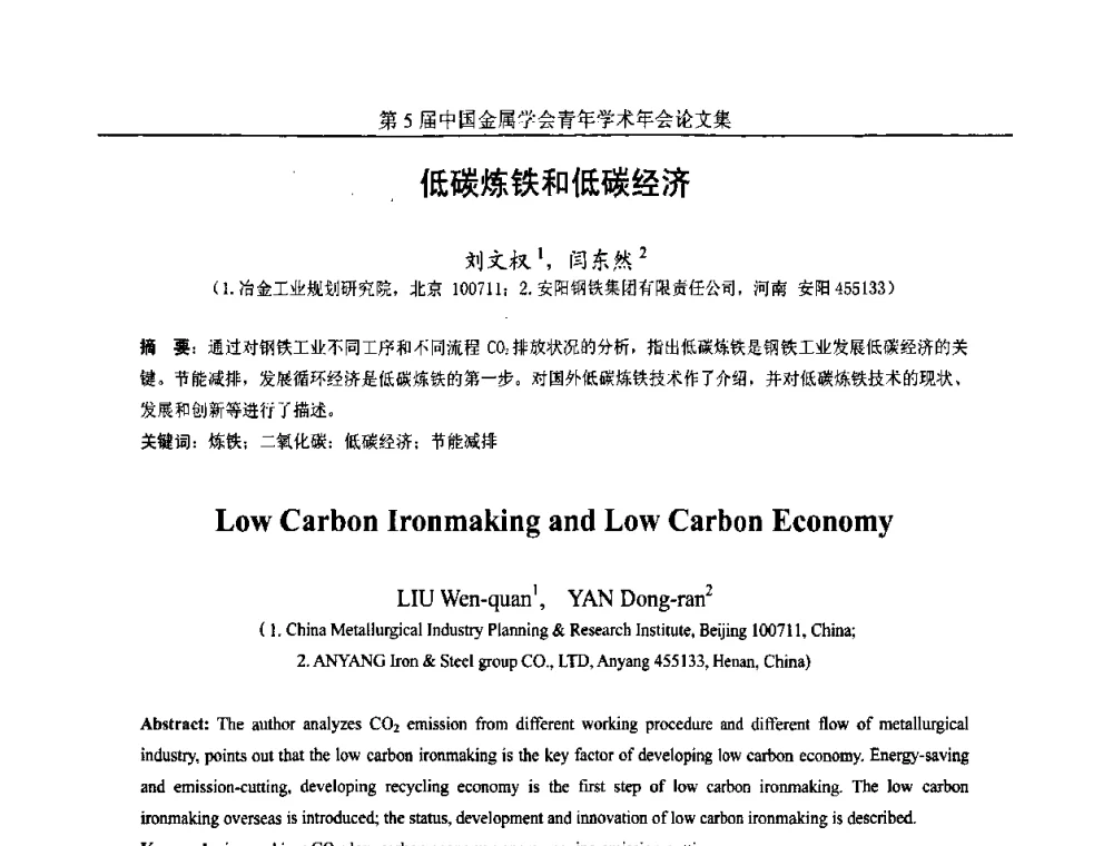 低碳炼铁和低碳经济 - 第5届中国金属学会青年学术年会
