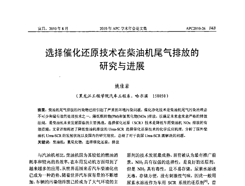 选择催化还原技术在柴油机尾气排放的研究与进展 - 2010年APC联合学术年会