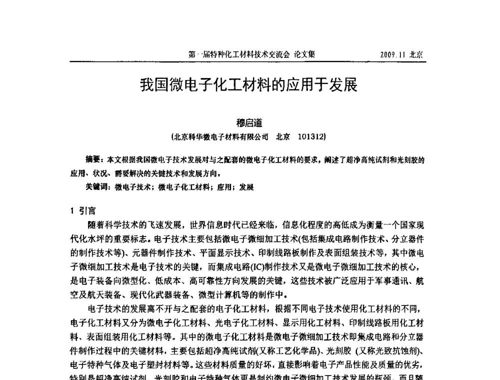 我国微电子化工材料的应用于发展 - 中国化工学会特种化工专业委员会成立大会暨第一届特种化工材料技术交流会