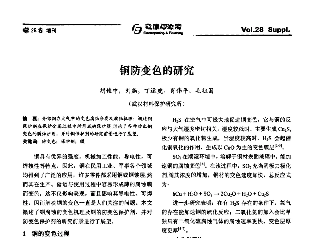 铜防变色的研究 - 第十届全国电镀与精饰学术年会