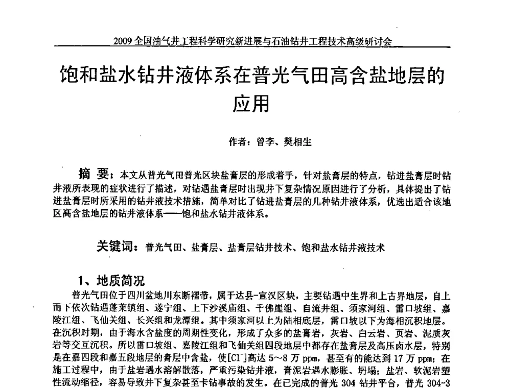 饱和盐水钻井液体系在普光气田高含盐地层的应用 - 2009全国油气井工程科学研究新进展与石油钻井工程技术高级研讨会