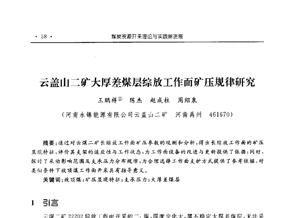 云盖山二矿大厚差煤层综放工作面矿压规律研究 - 河南理工大学能源科学与工程学院“百年采矿发展论坛”