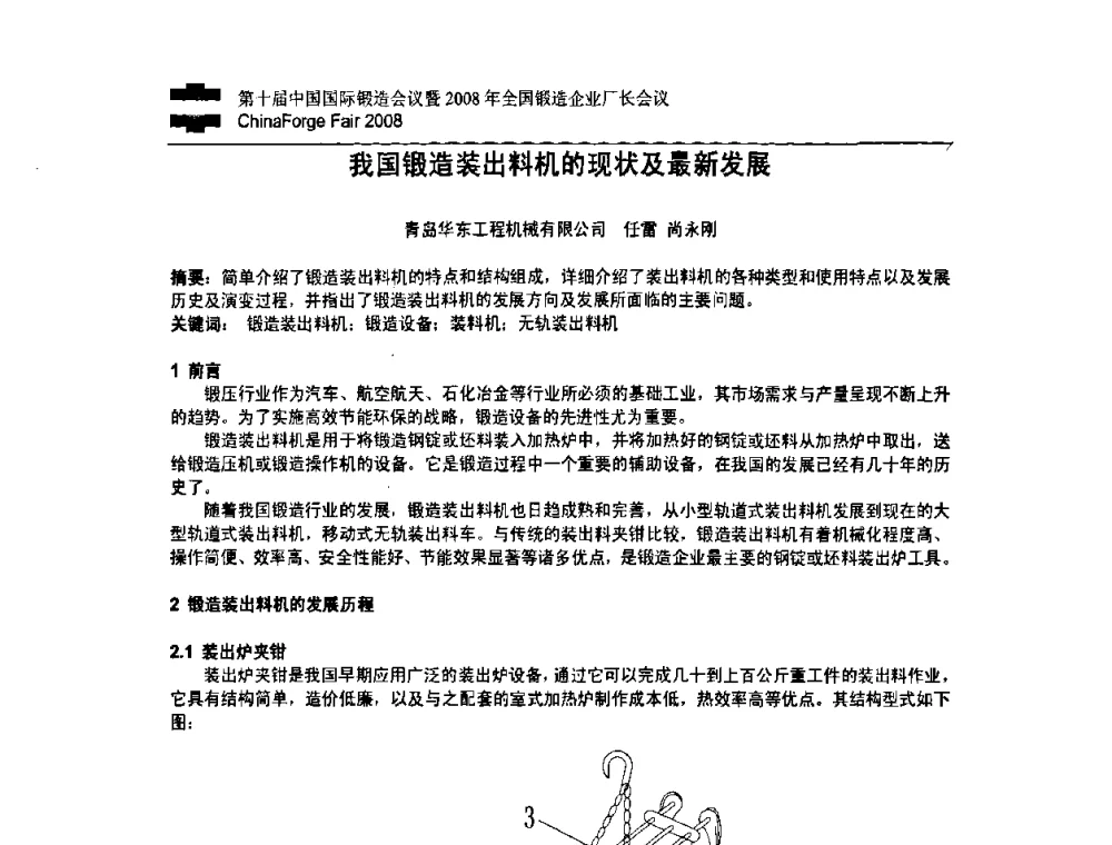 我国锻造装出料机的现状及最新发展 - 第十届中国国际锻造会议暨2008年全国锻造企业厂长会议