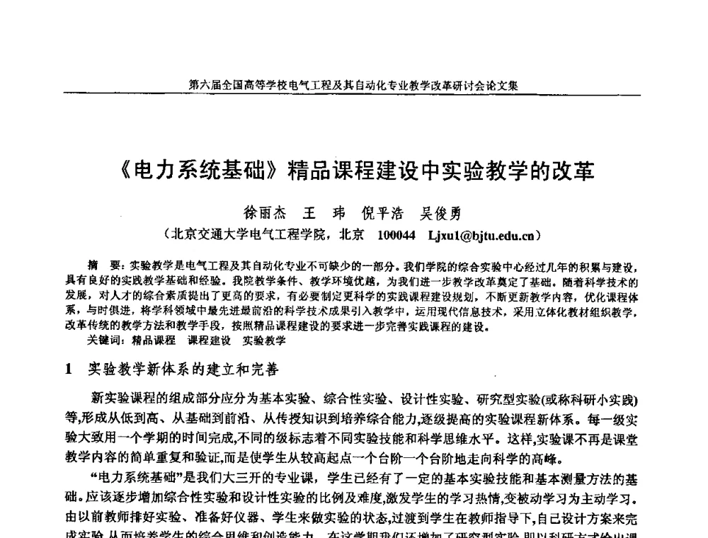 《电力系统基础》精品课程建设中实验教学的改革 - 第六届全国高等学校电气工程及其自动化专业教学改革研讨会