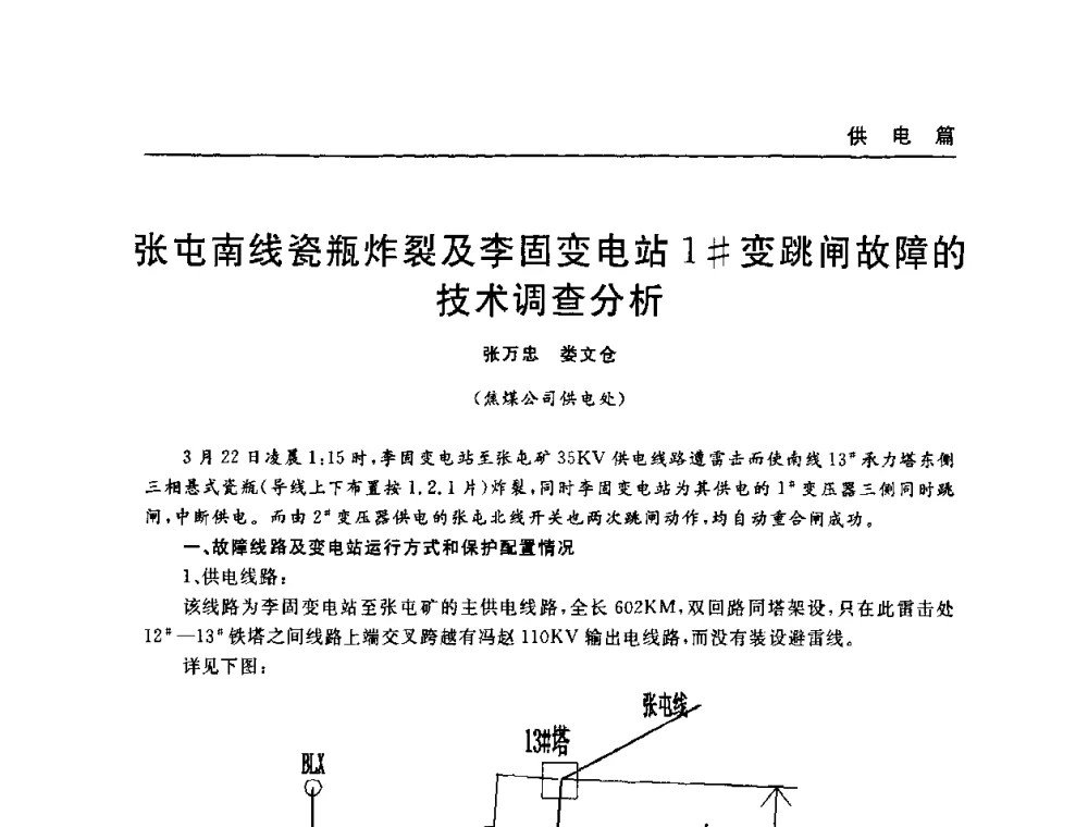 张屯南线瓷瓶炸裂及李固变电站1＃变跳闸故障的技术调查分析 - 河南省煤炭学会第六届机电专业委员会年会